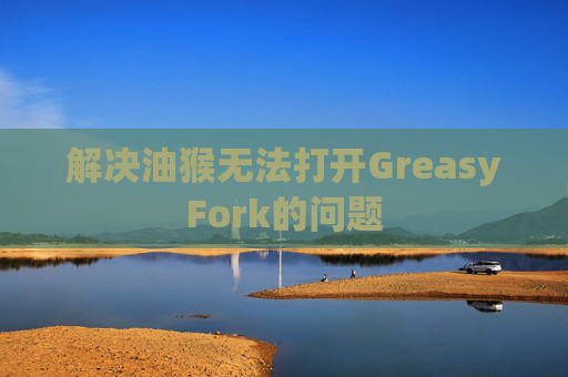 解决油猴无法打开GreasyFork的问题